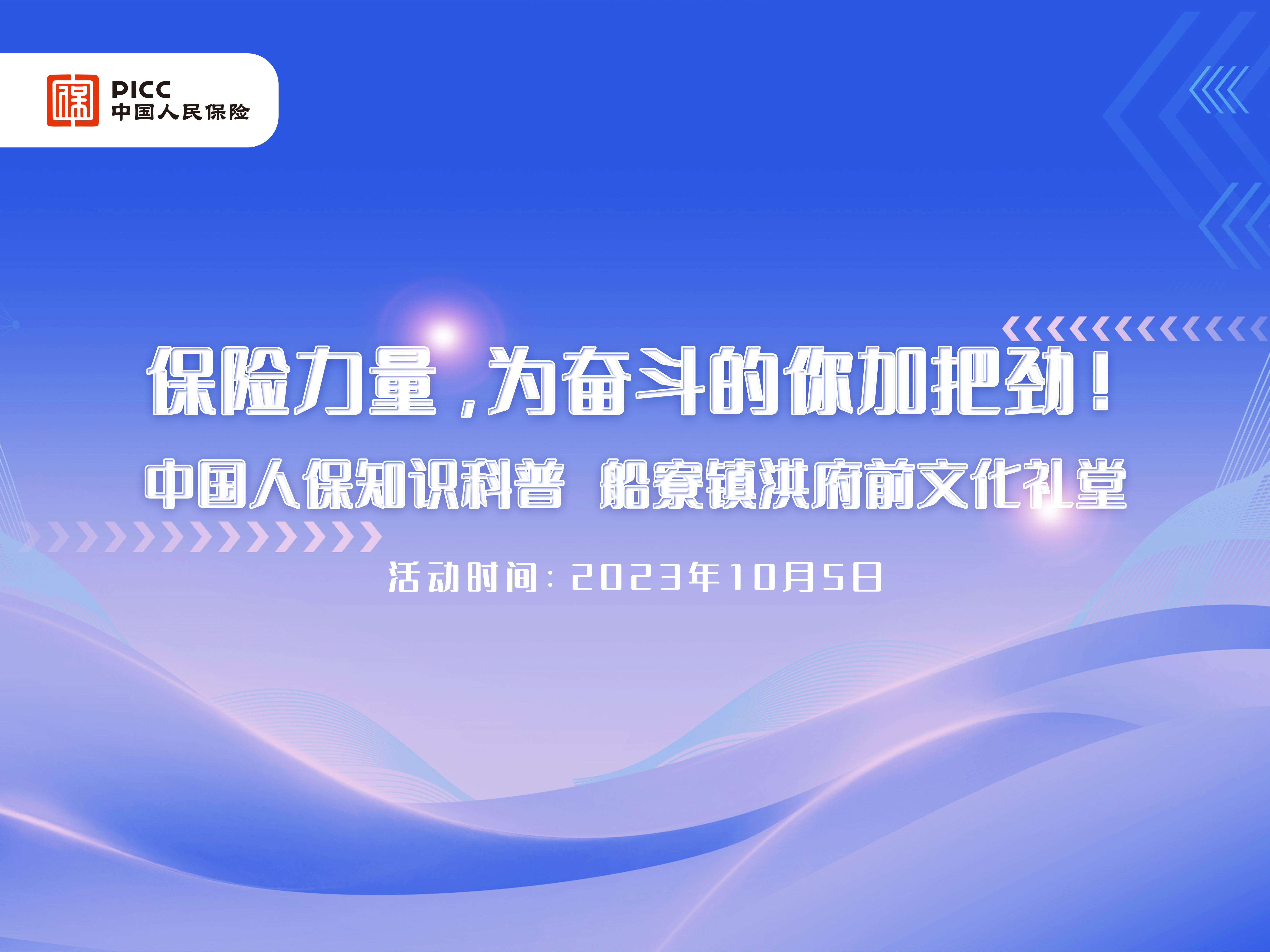 保险力量，为奋斗的你加把劲-船寮镇洪府前文化礼堂站