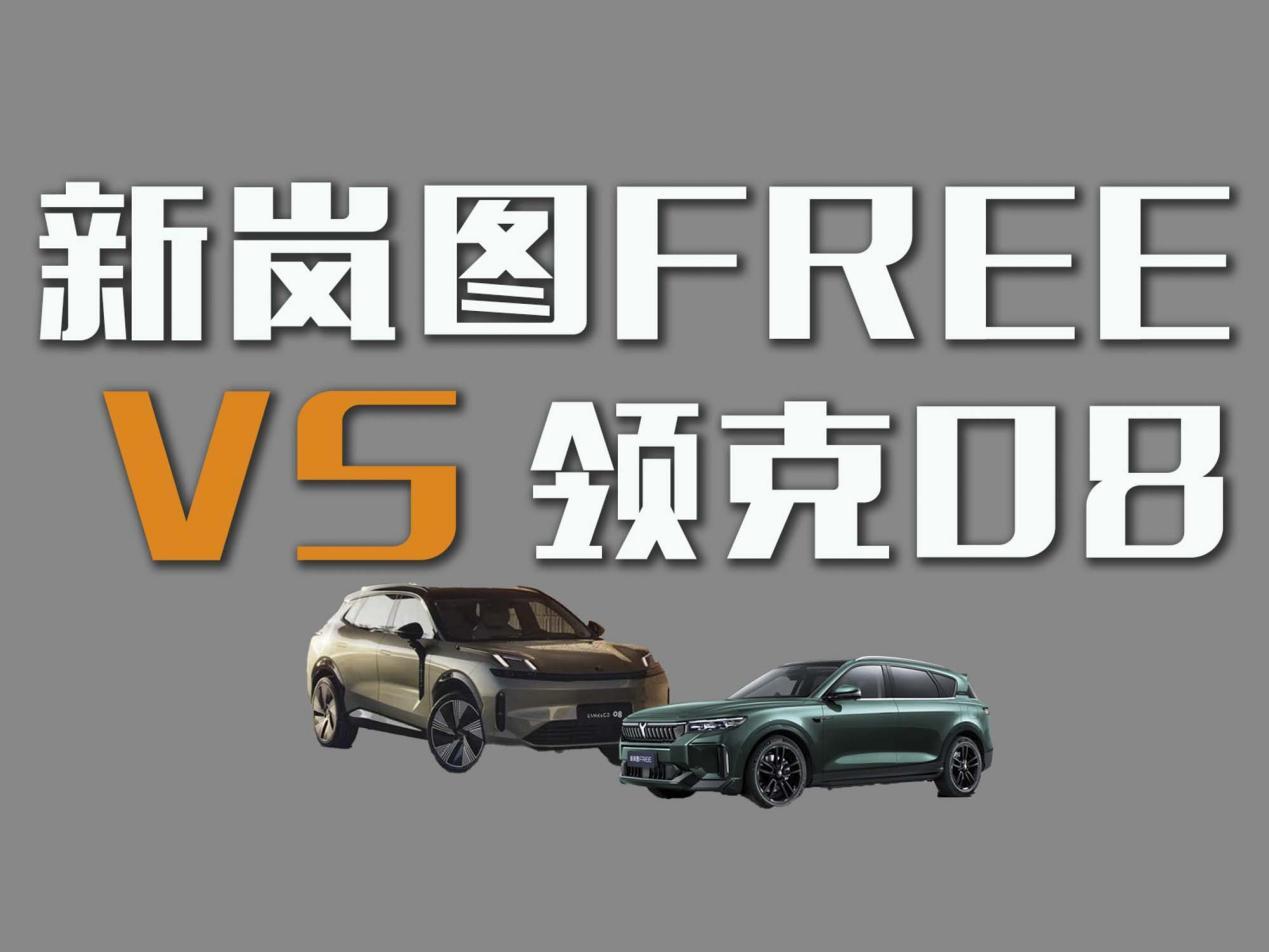 预算25万，新岚图FREE和领克08谁的性价比高？