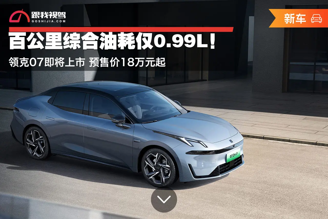 百公里综合油耗仅0.99L！领克07即将上市 预售价18万元起