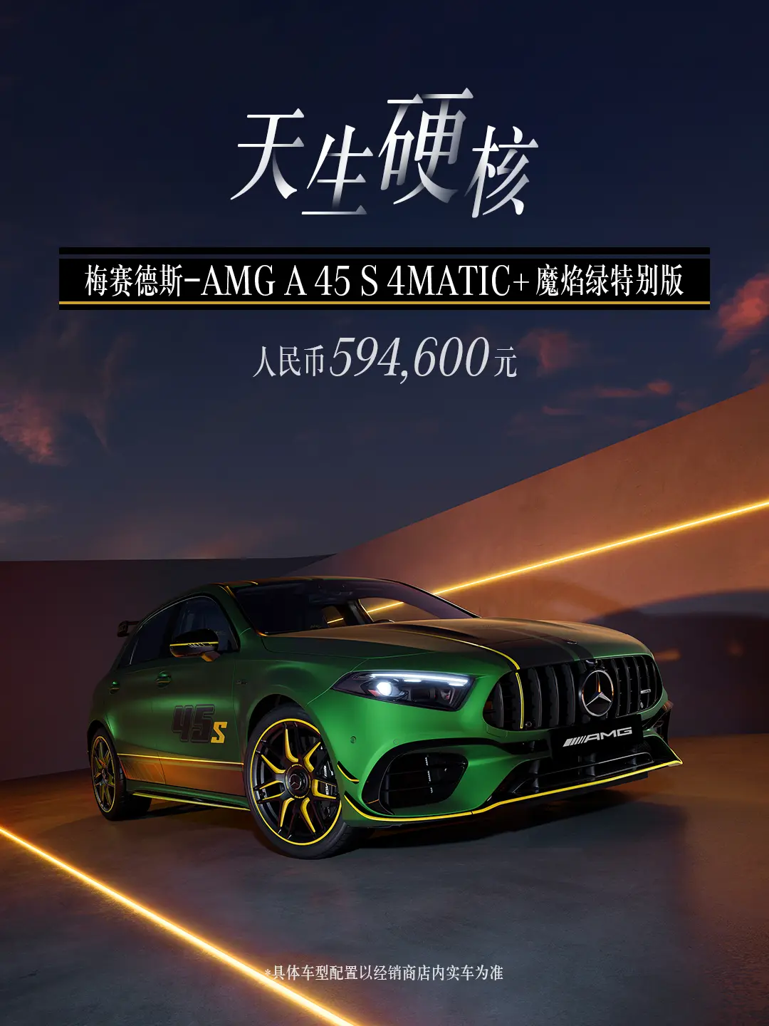 AMG A 45 S 4MATIC+魔焰绿特别版上市：个性化升级引燃市场